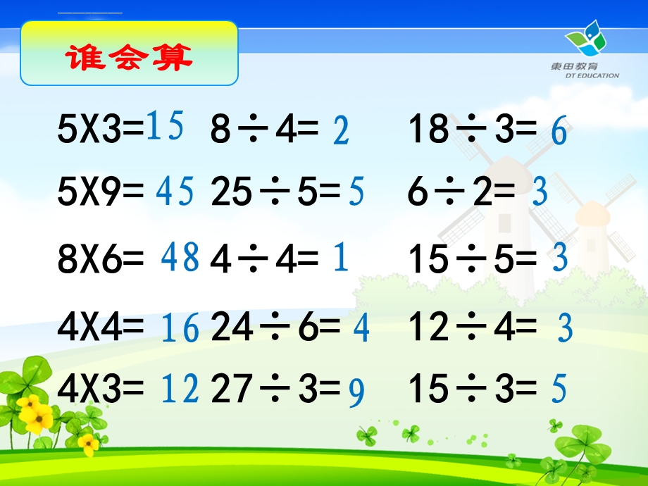 用7、8的乘法口诀求商ppt课件.ppt_第2页