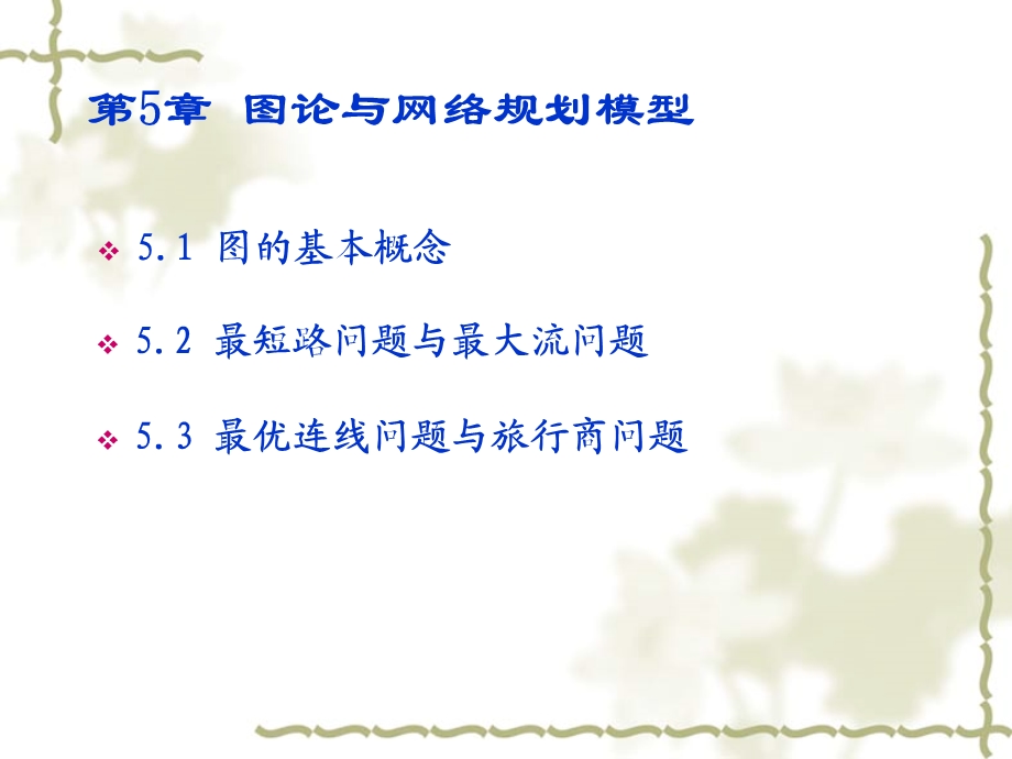 第5章 图论与网络规划模型ppt课件.ppt_第2页