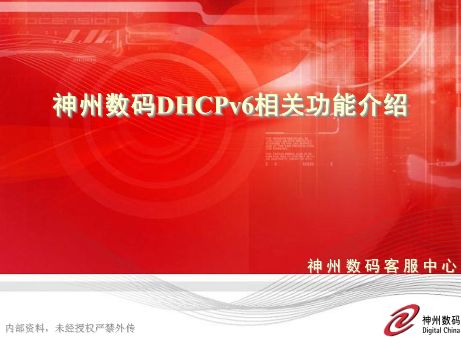 神州数码DHCPv6相关功能介绍ppt课件.ppt_第1页