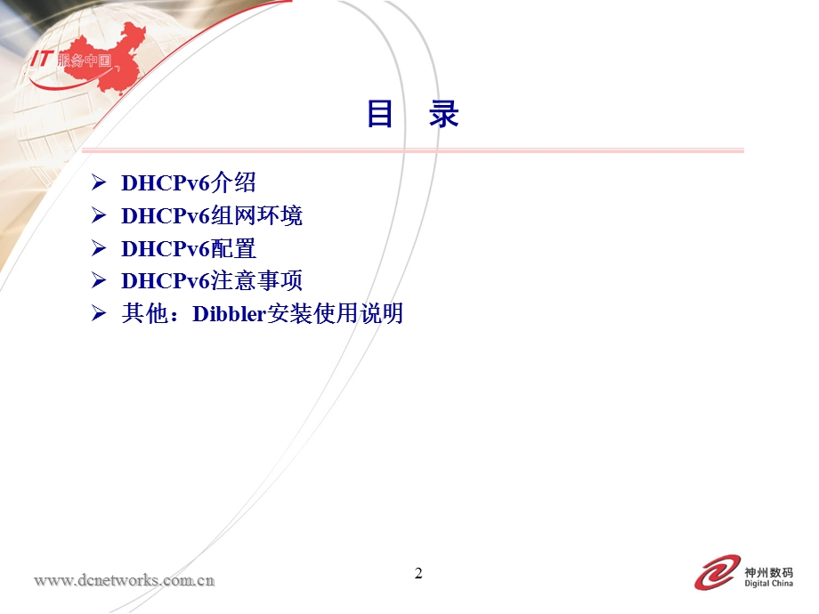 神州数码DHCPv6相关功能介绍ppt课件.ppt_第2页