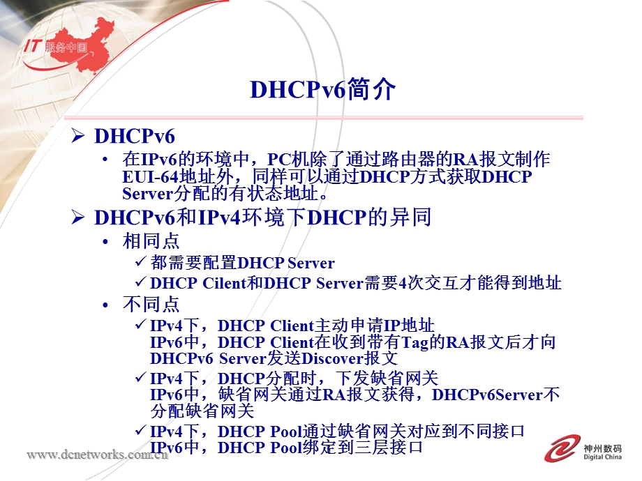 神州数码DHCPv6相关功能介绍ppt课件.ppt_第3页