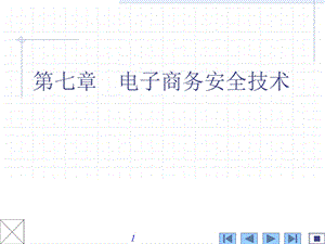电子商务安全ppt课件.ppt