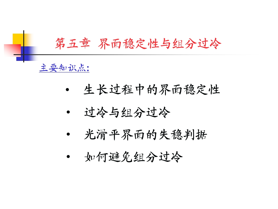 界面稳定性与组分过冷ppt课件.ppt_第1页