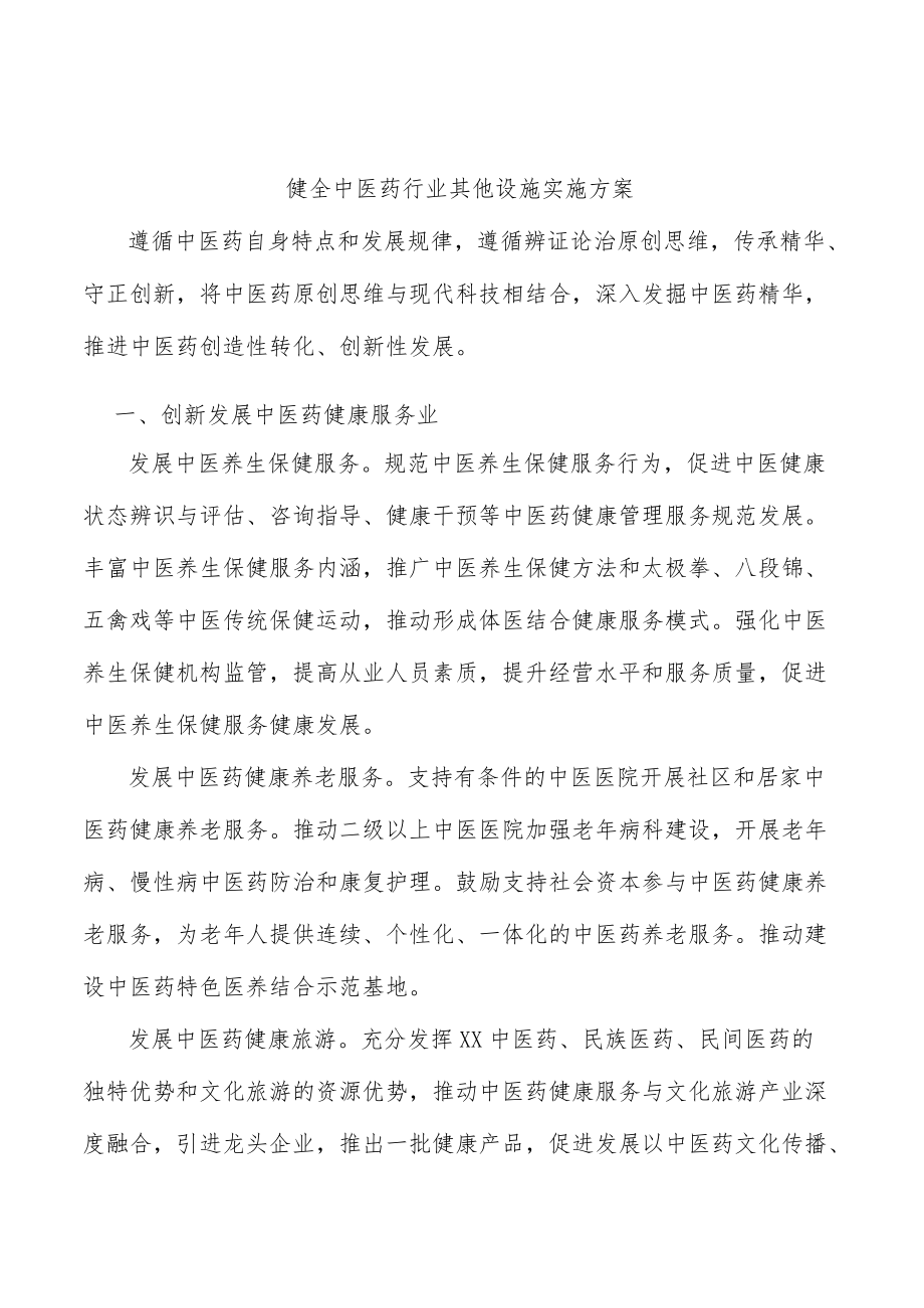 健全中医药行业其他设施实施方案.docx_第1页