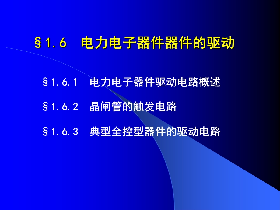 第一章电力电子器件驱动及串并联ppt课件.ppt_第1页