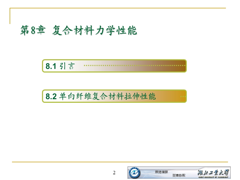 第8章 复合材料力学性能ppt课件.ppt_第2页