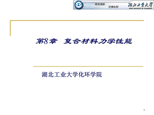 第8章 复合材料力学性能ppt课件.ppt