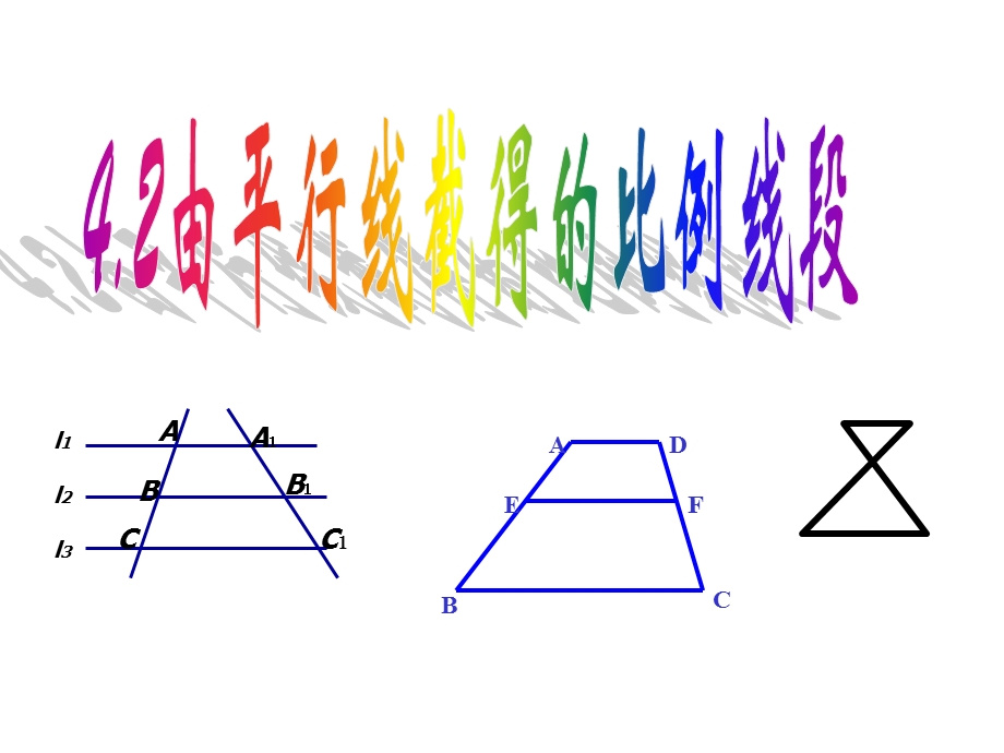 由平行线截得的比例线段ppt课件.ppt_第1页