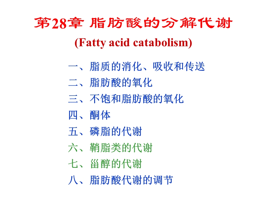 生物化学第28章脂肪酸的分解代谢ppt课件.ppt_第1页