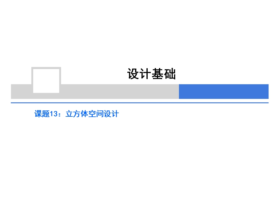 立方体空间设计ppt课件.ppt_第1页