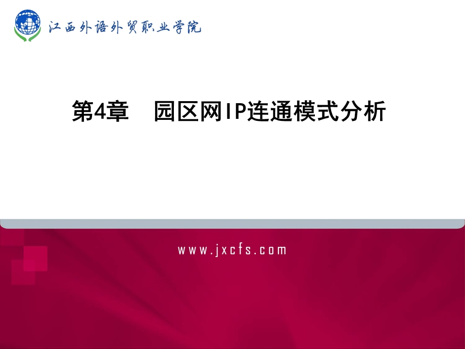 第4章园区网IP连通模式分析ppt课件.ppt_第1页