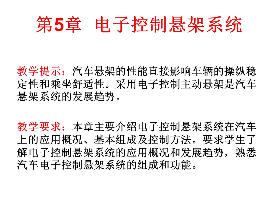 第5章电子控制悬架系统汽车电子控制技术(第2版)凌永成 电子ppt课件.ppt_第3页