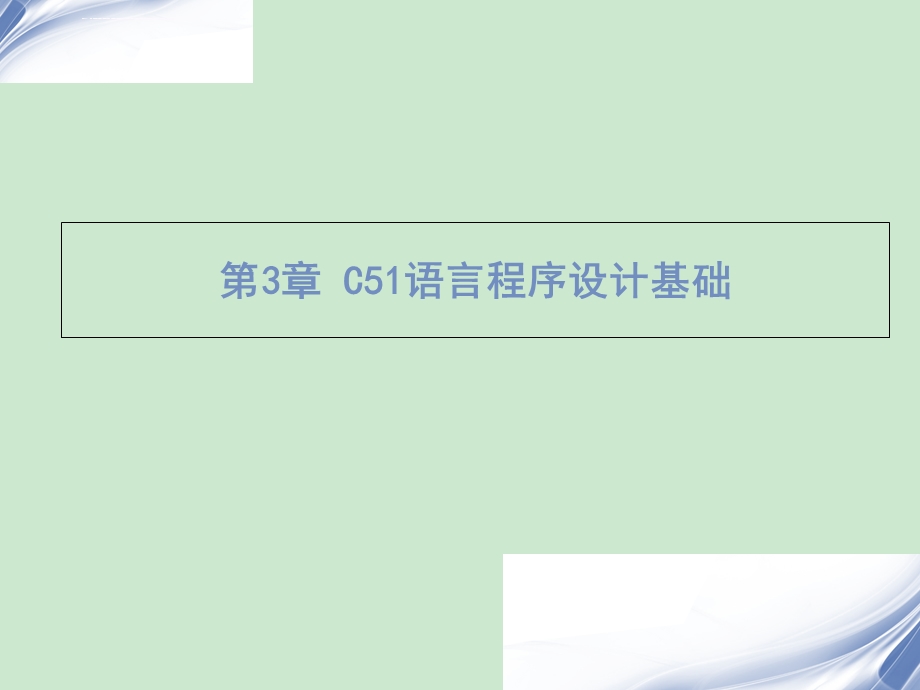 第3章C51语言程序设计基础ppt课件.ppt_第1页