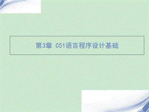 第3章C51语言程序设计基础ppt课件.ppt