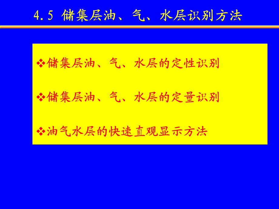 第4章5 油气水层识别方法ppt课件.ppt_第1页