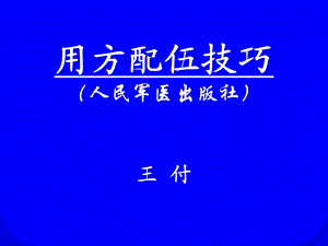 用方配伍技巧ppt课件.ppt