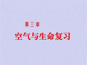 浙教版八年级下册科学第三章空气与生命复习ppt课件.ppt