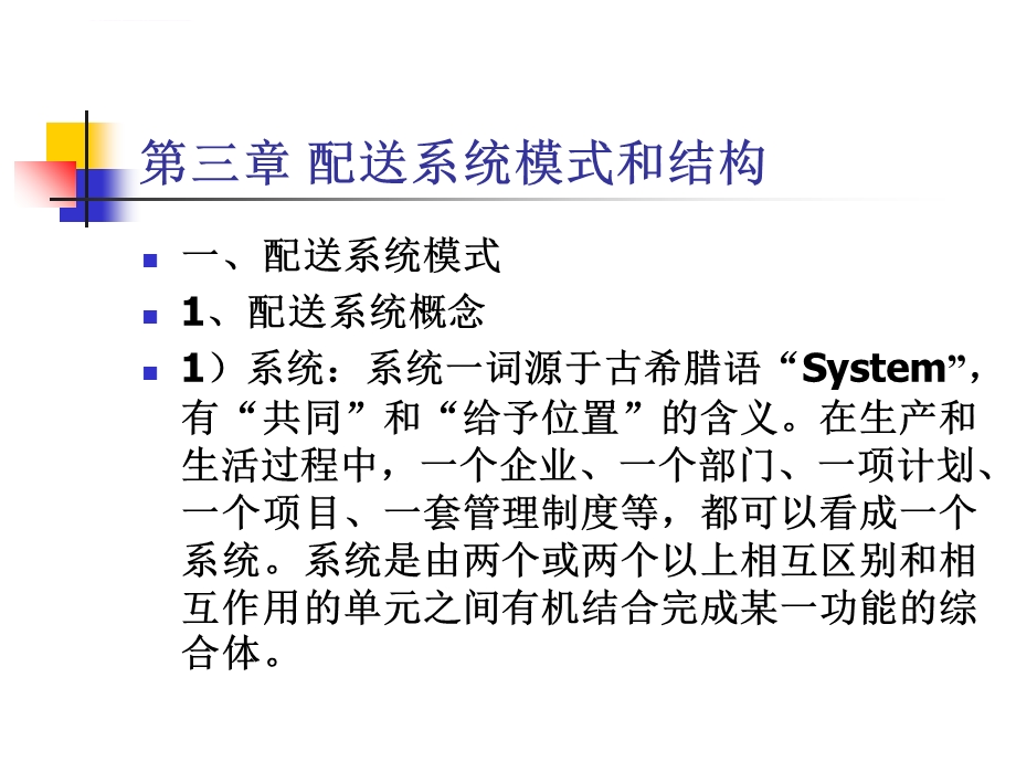 第三章配送系统模式和结构ppt课件.ppt_第1页