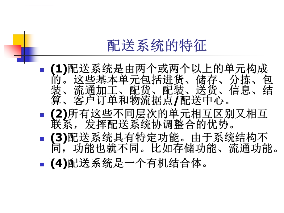 第三章配送系统模式和结构ppt课件.ppt_第3页