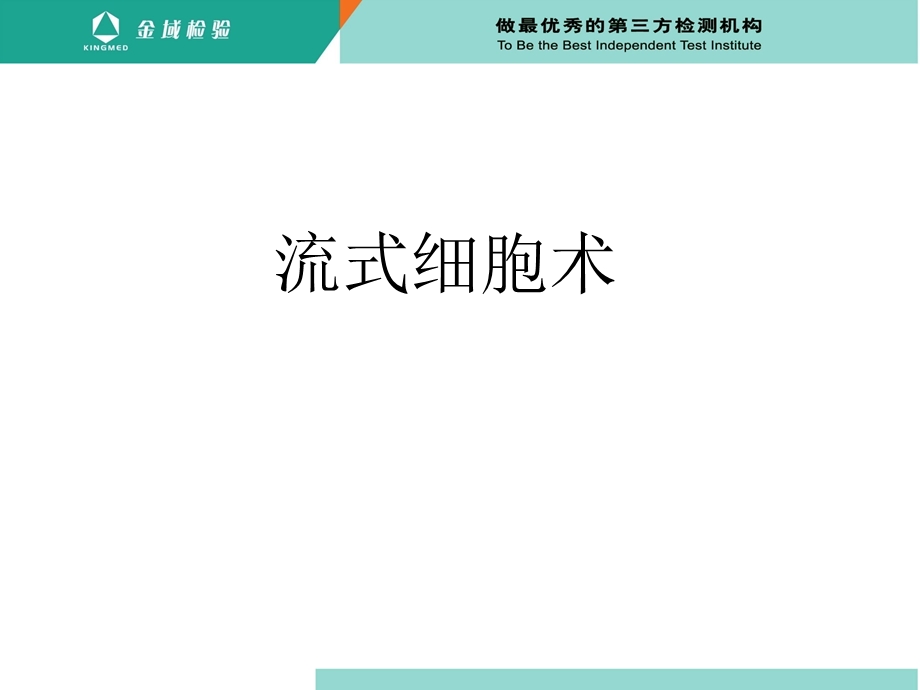 流式细胞术报告单解读ppt课件.ppt_第1页