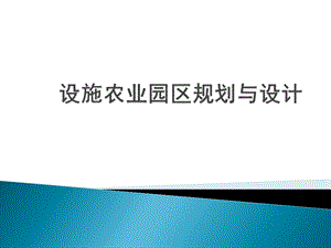 第一章设施农业园区规划与设计ppt课件.ppt