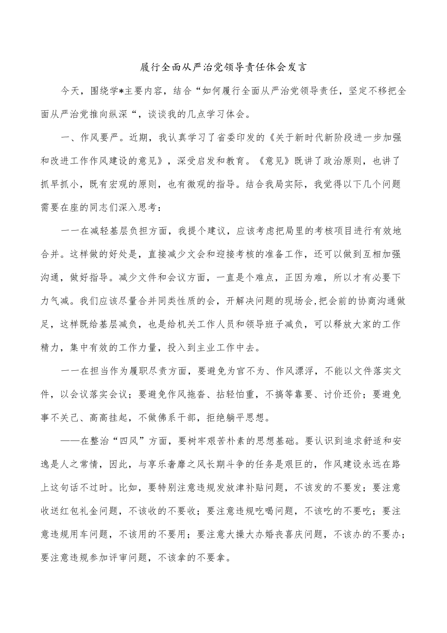 履行全面从严治党领导责任体会发言.docx_第1页