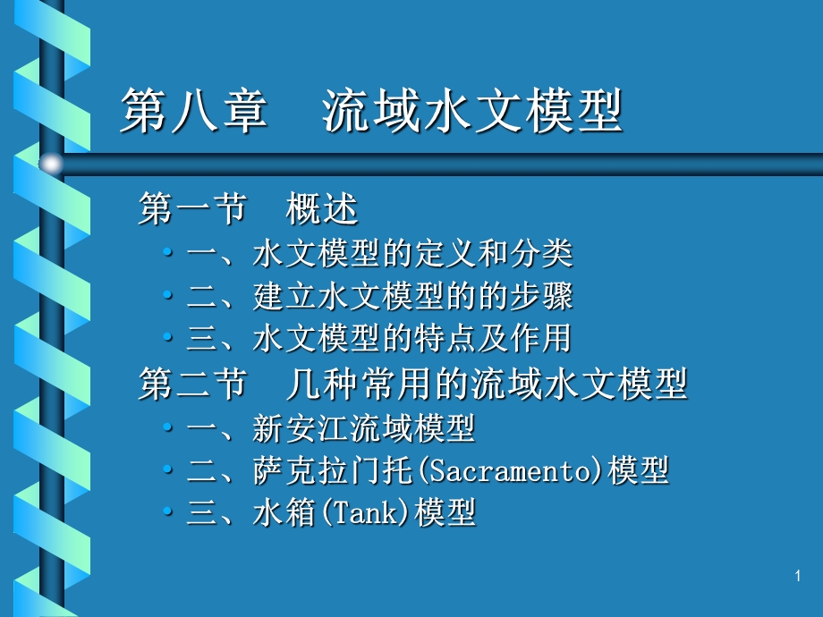 流域水文模型ppt课件.ppt_第1页