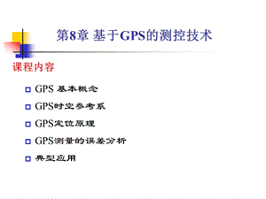 现代检测技术8基于GPS的测控技术ppt课件.ppt