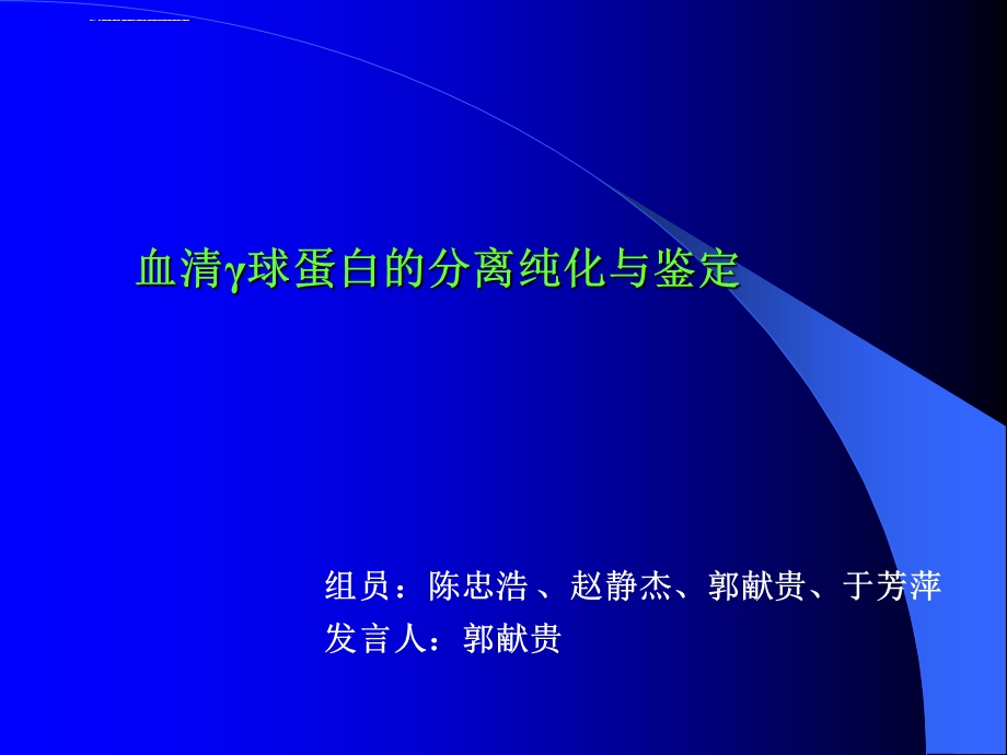 猪血清IgG的分离纯化与鉴定ppt课件.ppt_第1页