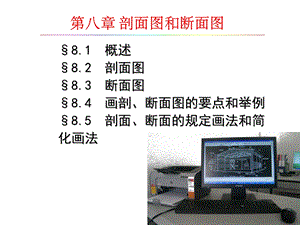 第8章 剖面图和断面图ppt课件.ppt