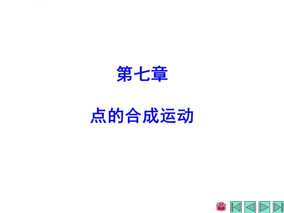 理论力学第七章ppt课件.ppt_第1页