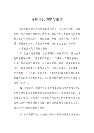 家族信托的参与主体.docx