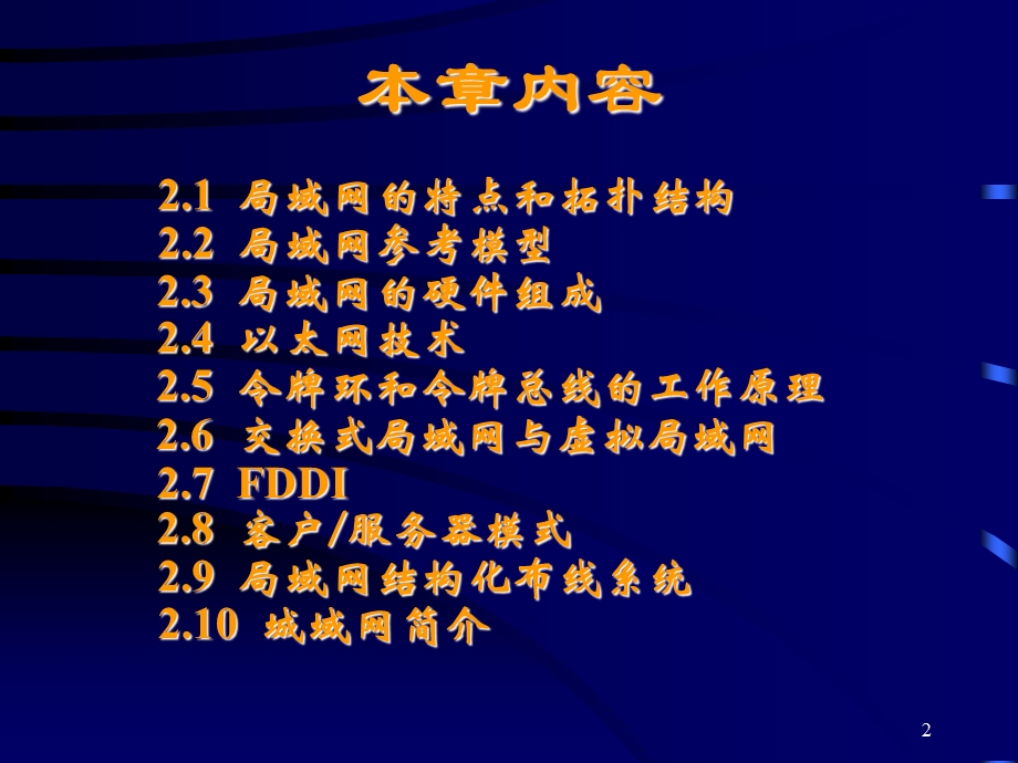 第2章 局域网与城域网ppt课件.ppt_第2页