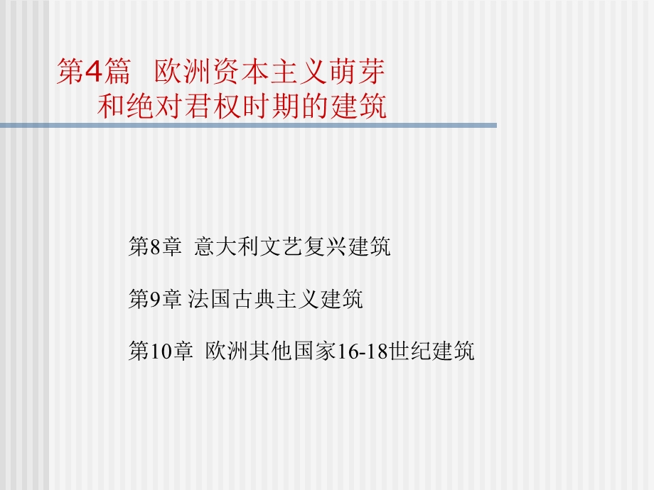 第8章意大利文艺复兴建筑ppt课件.ppt_第1页