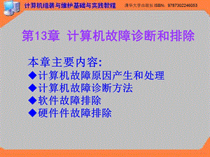 第13章 计算机故障诊断和排除ppt课件.ppt