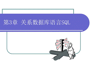 第3章关系数据库语言SQLppt课件.ppt