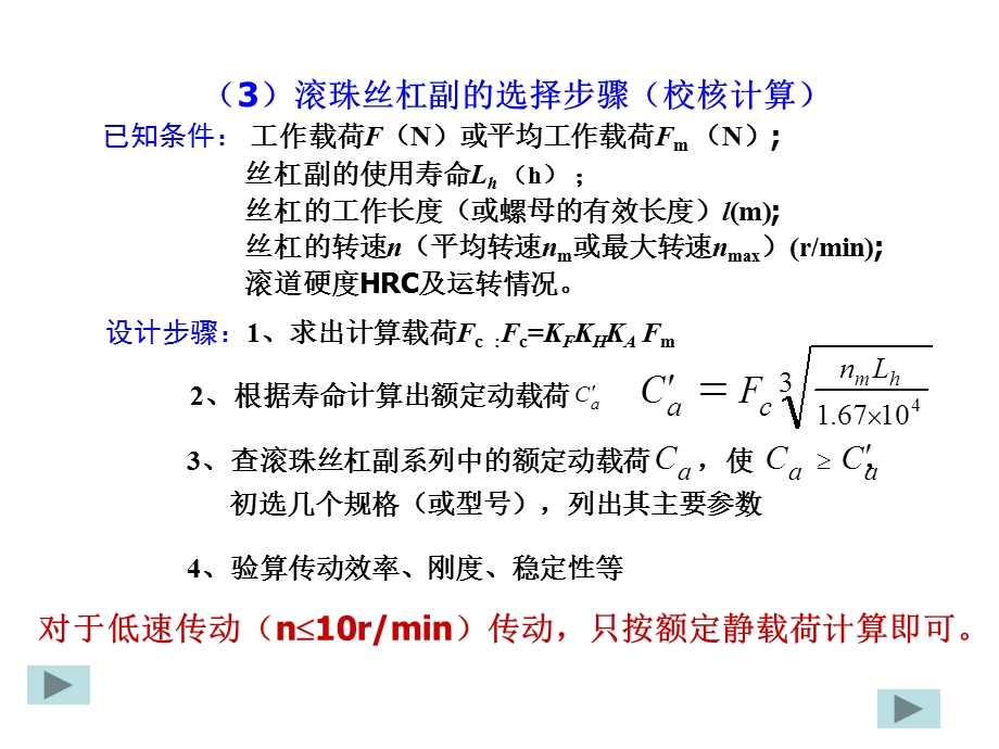 滚珠丝杠副的设计计算ppt课件.ppt_第1页