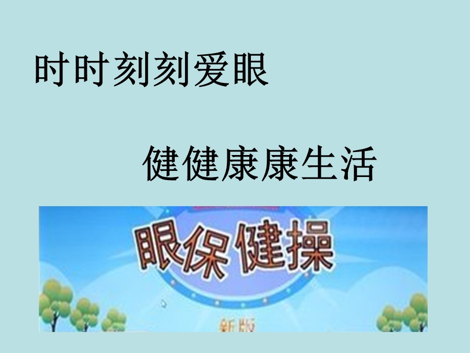 眼保健操教程课件.ppt_第1页