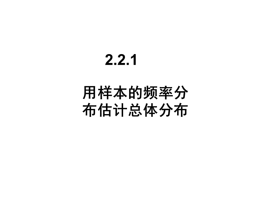 用样本估计总体ppt课件.ppt_第3页