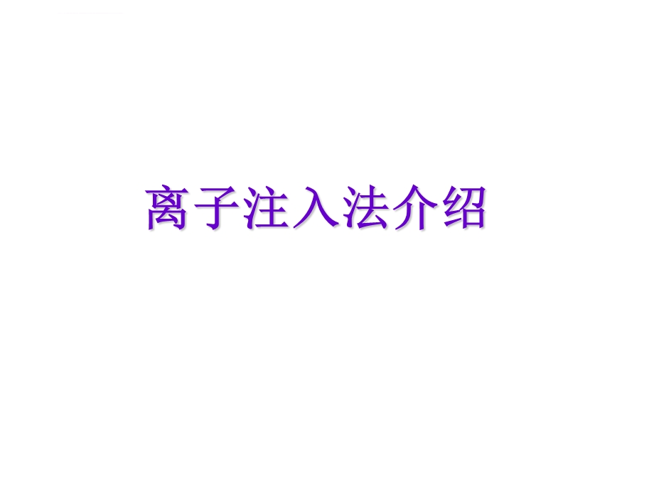 离子注入法介绍ppt课件.ppt_第1页