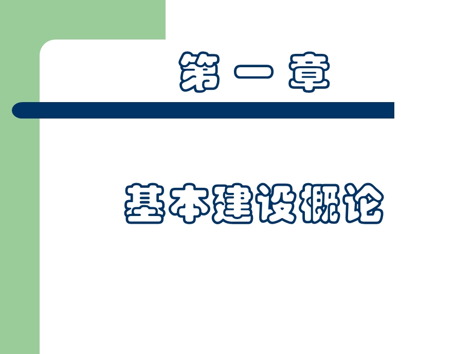 第1章基本建设概论ppt课件.ppt_第1页