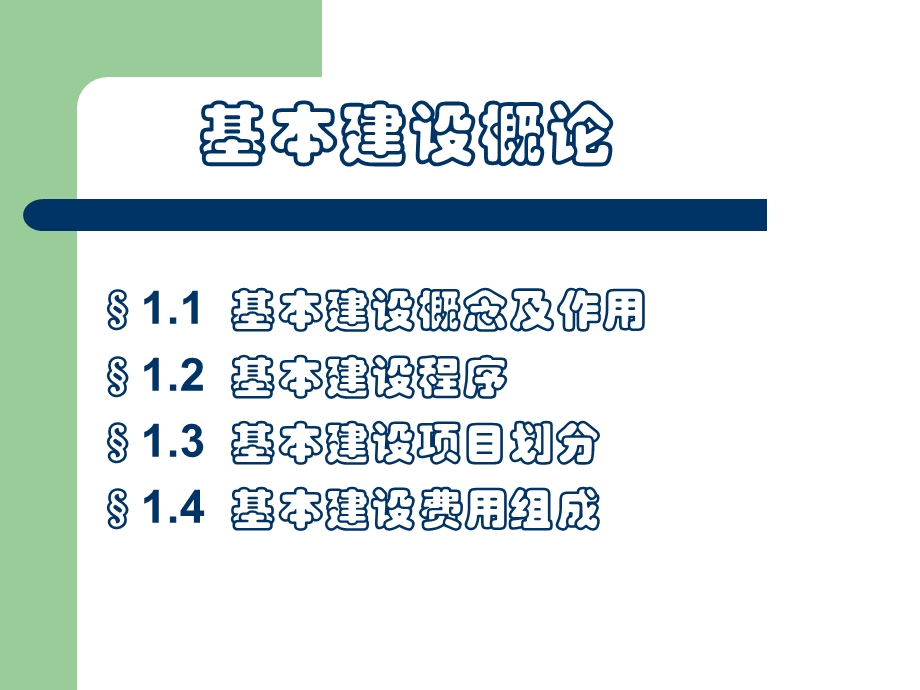 第1章基本建设概论ppt课件.ppt_第2页