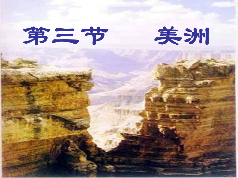 湘教版地理七下《美洲》ppt课件.ppt_第1页