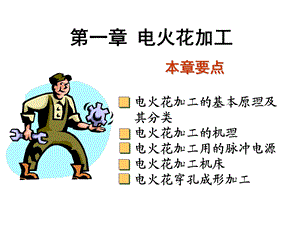 第2章 电火花加工ppt课件.ppt