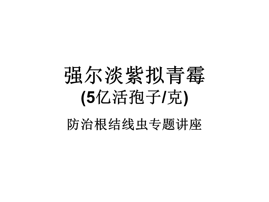 淡紫拟青霉ppt课件.ppt_第1页