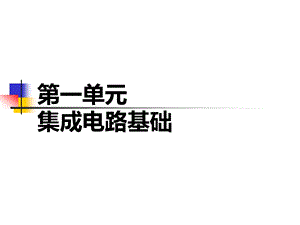 第1单元 集成电路基础ppt课件.pptx