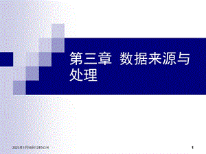 第3章：数据来源及处理ppt课件.ppt