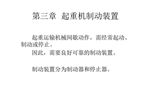 第三章 起重机制动装置ppt课件.ppt