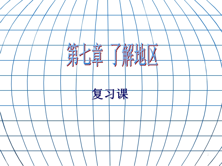 湘教版地理七年级下册第七章了解地区复习ppt课件.ppt_第2页