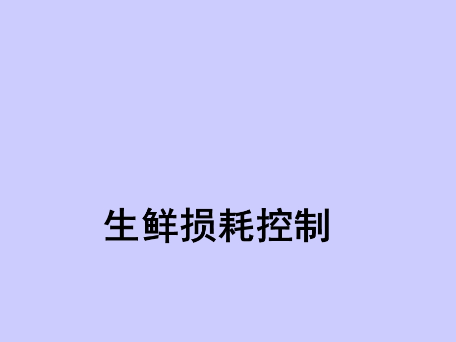 生鲜损耗控制ppt课件.ppt_第1页